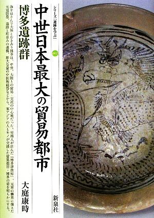 中世日本最大の貿易都市　博多遺跡群 シリーズ「遺跡を学ぶ」０６１／大庭康時(著者)_画像1