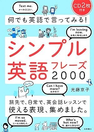 何でも英語で言ってみる！シンプル英語フレーズ２０００／光藤京子【著】_画像1