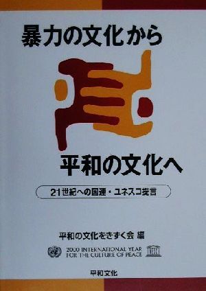 暴力の文化から平和の文化へ ２１世紀の国連・ユネスコ提言／平和の文化をきずく会(編者)_画像1