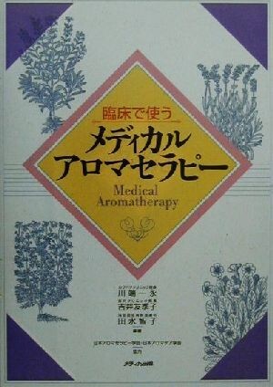 臨床で使うメディカルアロマテラピー／川端一永(著者),吉井友季子(著者),田水智子(著者)_画像1