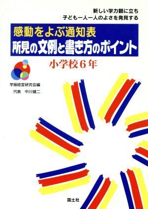 感動をよぶ通知表　所見の文例と書き方のポイント(小学校６年) 感動をよぶ通知表　新しい学力観に立ち子ども一人一人のよさを発見する／学_画像1