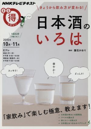 まる得マガジン　日本酒のいろは　きょうから飲み方が変わる！(２０１５年１０月‐１１月) 「家飲み」で楽しむ極意教えます！ ＮＨＫテレビ_画像1
