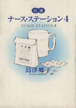 自選ナース・ステーション(４) ＹＯＵ　Ｃ文庫／島津郷子(著者)_画像1