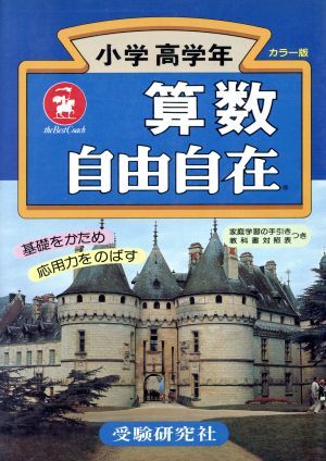 自由自在　小学高学年　算数　改訂版／小学教育研究会編(著者)_画像1