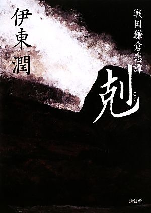 戦国鎌倉悲譚　剋／伊東潤【著】_画像1