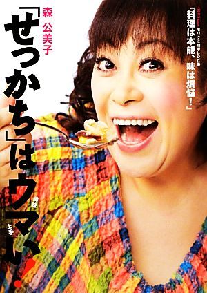 「せっかち」はウマい！ ＨＥＲＳ　ｂｏｏｋ　モリクミ簡単レシピ集『料理は本能、味は煩悩！』／森公美子【著】_画像1