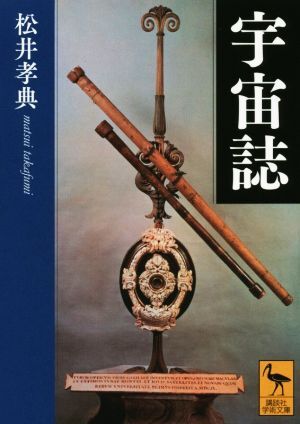 宇宙誌 講談社学術文庫／松井孝典(著者)_画像1