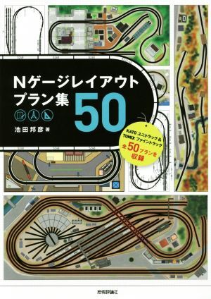 Ｎゲージレイアウトプラン集５０／池田邦彦(著者)_画像1