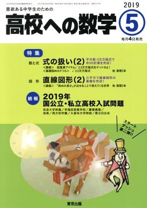 高校への数学(５　２０１９) 月刊誌／東京出版_画像1