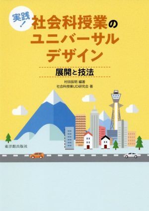 実践！社会科の授業ユニバーサルデザイン 展開と技法／社会科授業ＵＤ研究会(著者),村田辰明_画像1