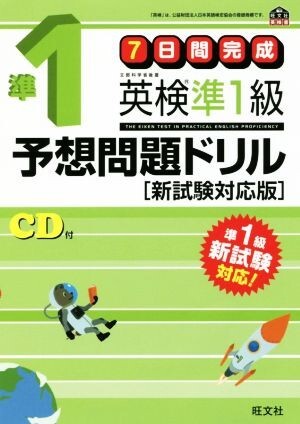 ７日間完成　英検準１級予想問題ドリル　新試験対応版 旺文社英検書／旺文社_画像1