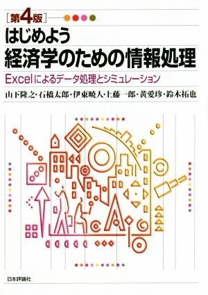 はじめよう経済学のための情報処理 Ｅｘｃｅｌによるデータ処理とシミュレーション／山下隆之(著者),伊東暁人(著者)_画像1