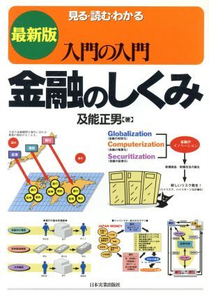 入門の入門　金融のしくみ 見る読むわかる／及能正男(著者)_画像1