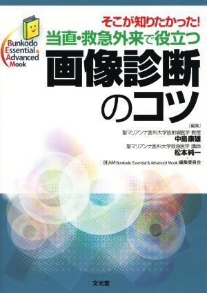 当直・救急外来で役立つ画像診断のコツ Ｂｕｎｋｏｄｏ　Ｅｓｓｅｎｔｉａｌ　＆　Ａｄｖａｎｃｅｄ　Ｍｏｏｋ／中島康雄(編者),松本純一(_画像1