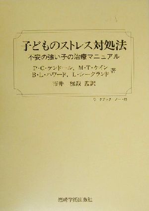 子どものストレス対処法 不安の強い子の治療マニュアル／フィリップケンドール(著者),Ｍ．Ｔ．ケイン(著者),Ｂ．Ｌ．ハワード(著者),Ｌ．シ_画像1