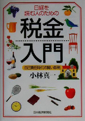 日経を読む人のための税金入門 自己責任時代の賢い節税／小林真一(著者)_画像1