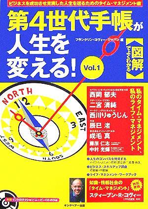 図解でよくわかる　第４世代手帳が人生を変える！(Ｖｏｌ．１) ビジネスを成功させ充実した人生を送るためのタイム・マネジメント術／フラ_画像1