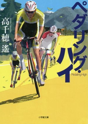 ペダリング・ハイ 小学館文庫／高千穂遙(著者)_画像1