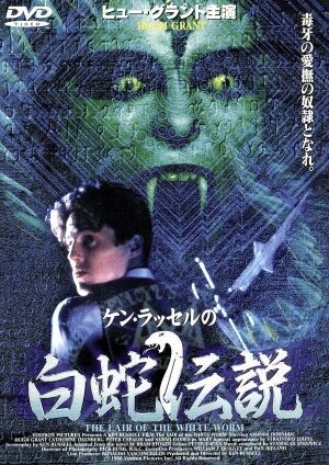 白蛇伝説／ヒュー・グラント,ケン・ラッセル（製作、監督、脚本）_画像1