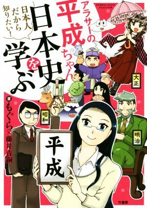 アラサーの平成ちゃん、日本史を学ぶ　コミックエッセイ 日本人だから知りたい！／もぐら(著者),藤井青銅(著者)_画像1