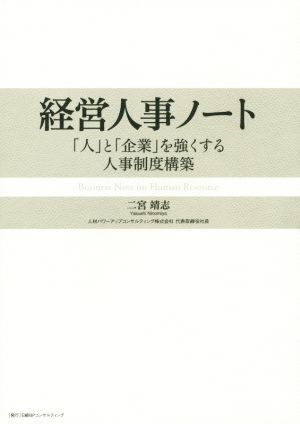 経営人事ノート　「人」と「企業」を強くする人事制度構築／二宮靖志(著者)_画像1