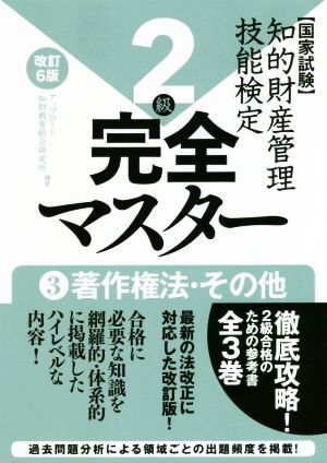 国家試験　知的財産管理技能検定　２級　完全マスター　改訂６版(３) 著作権法・その他／アップロード知財教育総合研究所(編著)_画像1