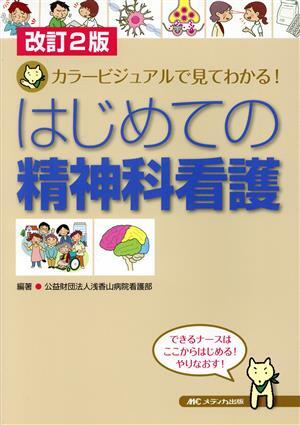 はじめての精神科看護　改訂２版 カラービジュアルで見てわかる！／浅香山病院看護部(著者)_画像1