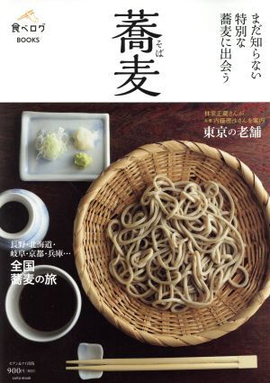 蕎麦 まだ知らない特別な蕎麦に出会う ｓａｉｔａ　ｍｏｏｋ　食べログＢＯＯＫＳ／セブン＆アイ出版_画像1