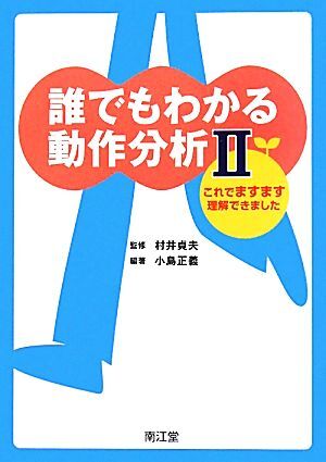 誰でもわかる動作分析(２) これでますます理解できました／村井貞夫【監修】，小島正義【編著】_画像1