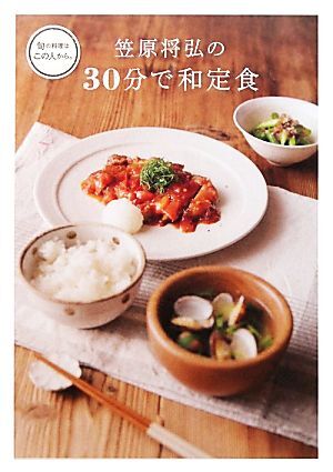 笠原将弘の３０分で和定食 旬の料理はこの人から。／笠原将弘【著】_画像1