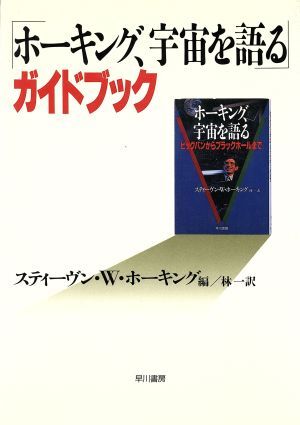 「ホーキング、宇宙を語る」ガイドブック／スティーヴン・Ｗ．ホーキング【編】，林一【訳】_画像1