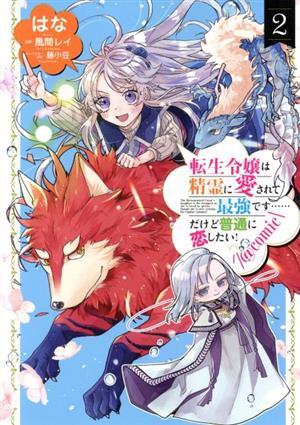 転生令嬢は精霊に愛されて最強です……だけど普通に恋したい！　＠ｃｏｍｉｃ(２)／はな(著者),風間レイ(原作),藤小豆(キャラクター原案)_画像1