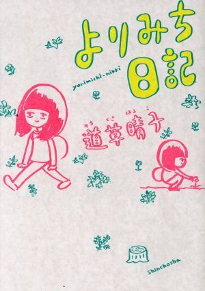 よりみち日記　コミックエッセイ／道草晴子(著者)_画像1