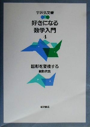 好きになる数学入門(４) 線形代数-図形を変換する／宇沢弘文(著者)_画像1