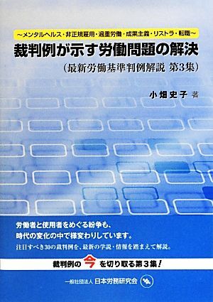 裁判例が示す労働問題の解決(第３集) メンタルヘルス・非正規雇用・過重労働・成果実義・リストラ・転職 最新労働基準判例解説第３集／小畑_画像1