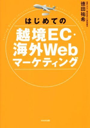 はじめての越境ＥＣ・海外Ｗｅｂマーケティング／徳田祐希(著者)_画像1