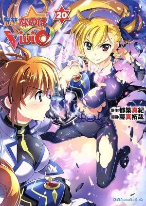 魔法少女リリカルなのは　ＶｉＶｉｄ(２０) 角川Ｃエース／藤真拓哉(著者),都築真紀_画像1