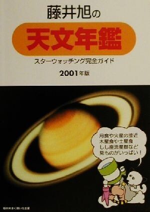 藤井旭の天文年鑑(２００１年版) スターウォッチング完全ガイド／藤井旭(著者)_画像1