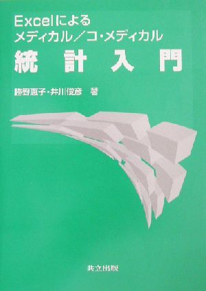 Ｅｘｃｅｌによるメディカル／コ・メディカル統計入門／勝野恵子(著者),井川俊彦(著者)_画像1