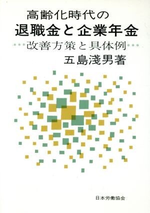 高齢化時代の退職金と企業年金　改善方策と具体例／五島浅男(著者)_画像1