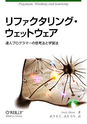 リファクタリング・ウェットウェア 達人プログラマーの思考法と学習法／アンディーハント【著】，武舎広幸，武舎るみ【訳】_画像1