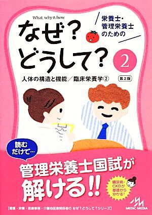 栄養士・管理栄養士のためのなぜ？どうして？　第２版(２) 人体の構造と機能／臨床栄養学２ 看護・栄養・医療事務・介護他医療関係者のなぜ_画像1