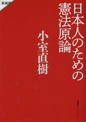 日本人のための憲法原論　新装版／小室直樹(著者)_画像1