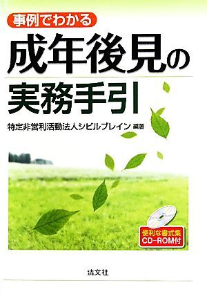 事例でわかる成年後見の実務手引 便利な書式集ＣＤ‐ＲＯＭ付／シビルブレイン【編著】_画像1