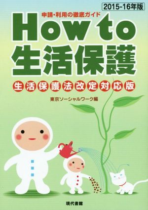 Ｈｏｗ　ｔｏ　生活保護　生活保護法改定対応版(２０１５－１６年版) 申請・利用の徹底ガイド／東京ソーシャルワーク(編者)_画像1