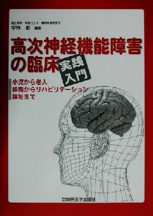 高次神経機能障害の臨床実践入門 小児から老人、診断からリハビリテーション、福祉まで／宇野彰(著者)_画像1