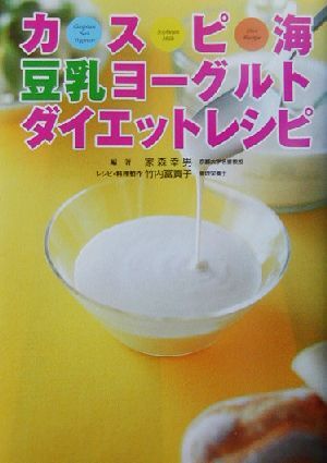 カスピ海豆乳ヨーグルト　ダイエットレシピ／家森幸男(著者),竹内冨貴子(著者)_画像1