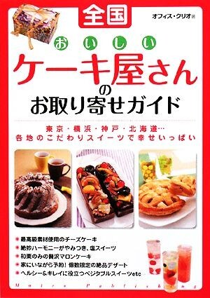 全国おいしいケーキ屋さんのお取り寄せガイド／オフィス・クリオ【著】_画像1