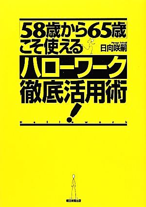 「５８歳から６５歳」こそ使えるハローワーク徹底活用術！／日向咲嗣【著】_画像1