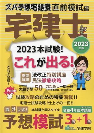 ズバ予想宅建塾　直前模試編　宅建士(２０２３年版) 法改正特別講座／宅建学院(著者)_画像1